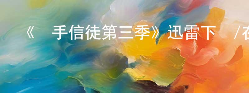鮑恩東的網絡影視資源,《殺手信徒第三季》迅雷下載/在線觀看-犯罪歷史-美劇天堂